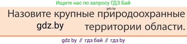 География, 9 класс Учебник, авторы: Брилевский Михаил Николаевич, Климович Алеся Владимировна, издательство Адукацыя i выхаванне, Минск, 2025, страница 220, Условие 2025