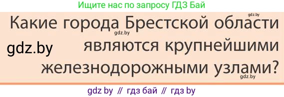 География, 9 класс Учебник, авторы: Брилевский Михаил Николаевич, Климович Алеся Владимировна, издательство Адукацыя i выхаванне, Минск, 2025, страница 222, Условие 2025