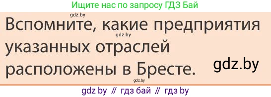 География, 9 класс Учебник, авторы: Брилевский Михаил Николаевич, Климович Алеся Владимировна, издательство Адукацыя i выхаванне, Минск, 2025, страница 223, Условие 2025