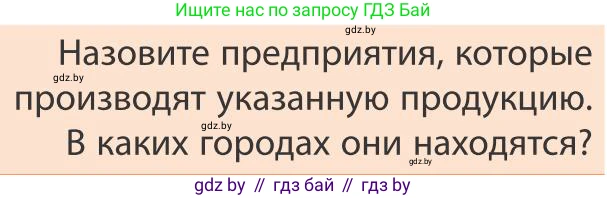 География, 9 класс Учебник, авторы: Брилевский Михаил Николаевич, Климович Алеся Владимировна, издательство Адукацыя i выхаванне, Минск, 2025, страница 226, Условие 2025