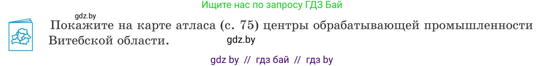 География, 9 класс Учебник, авторы: Брилевский Михаил Николаевич, Климович Алеся Владимировна, издательство Адукацыя i выхаванне, Минск, 2025, страница 226, Условие 2025