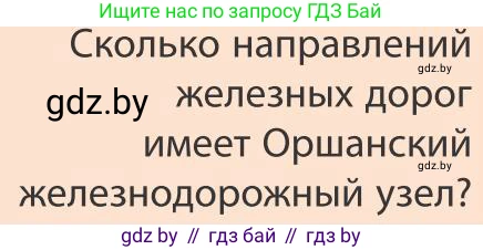 География, 9 класс Учебник, авторы: Брилевский Михаил Николаевич, Климович Алеся Владимировна, издательство Адукацыя i выхаванне, Минск, 2025, страница 228, Условие 2025