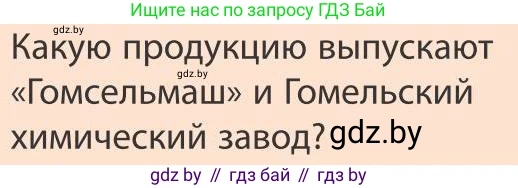 География, 9 класс Учебник, авторы: Брилевский Михаил Николаевич, Климович Алеся Владимировна, издательство Адукацыя i выхаванне, Минск, 2025, страница 233, Условие 2025