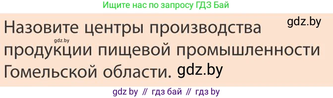 География, 9 класс Учебник, авторы: Брилевский Михаил Николаевич, Климович Алеся Владимировна, издательство Адукацыя i выхаванне, Минск, 2025, страница 231, Условие 2025
