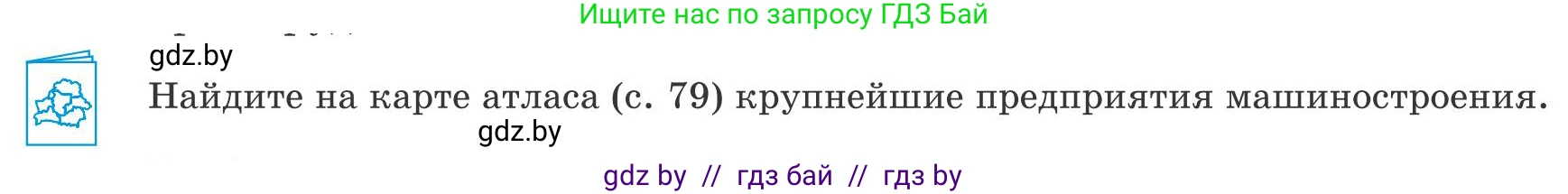География, 9 класс Учебник, авторы: Брилевский Михаил Николаевич, Климович Алеся Владимировна, издательство Адукацыя i выхаванне, Минск, 2025, страница 237, Условие 2025