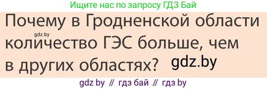 География, 9 класс Учебник, авторы: Брилевский Михаил Николаевич, Климович Алеся Владимировна, издательство Адукацыя i выхаванне, Минск, 2025, страница 237, Условие 2025