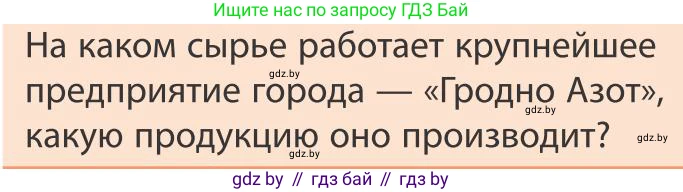 География, 9 класс Учебник, авторы: Брилевский Михаил Николаевич, Климович Алеся Владимировна, издательство Адукацыя i выхаванне, Минск, 2025, страница 239, Условие 2025