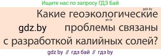 География, 9 класс Учебник, авторы: Брилевский Михаил Николаевич, Климович Алеся Владимировна, издательство Адукацыя i выхаванне, Минск, 2025, страница 242, Условие 2025