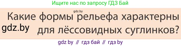 География, 9 класс Учебник, авторы: Брилевский Михаил Николаевич, Климович Алеся Владимировна, издательство Адукацыя i выхаванне, Минск, 2025, страница 250, Условие 2025
