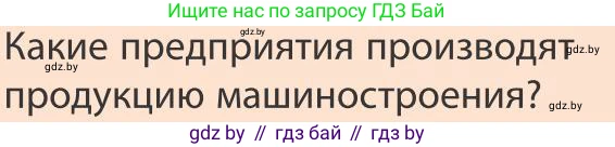 География, 9 класс Учебник, авторы: Брилевский Михаил Николаевич, Климович Алеся Владимировна, издательство Адукацыя i выхаванне, Минск, 2025, страница 251, Условие 2025