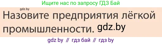 География, 9 класс Учебник, авторы: Брилевский Михаил Николаевич, Климович Алеся Владимировна, издательство Адукацыя i выхаванне, Минск, 2025, страница 251, Условие 2025