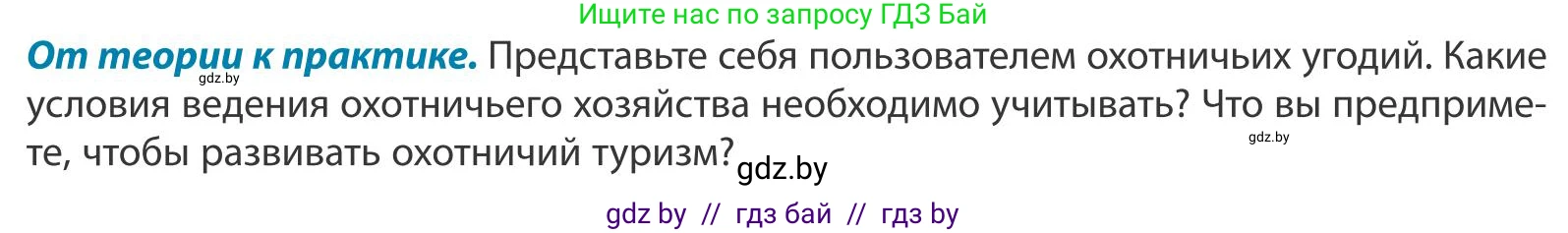 География, 9 класс Учебник, авторы: Брилевский Михаил Николаевич, Климович Алеся Владимировна, издательство Адукацыя i выхаванне, Минск, 2025, страница 154, Условие 2025