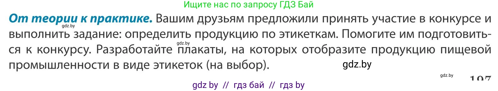 География, 9 класс Учебник, авторы: Брилевский Михаил Николаевич, Климович Алеся Владимировна, издательство Адукацыя i выхаванне, Минск, 2025, страница 197, Условие 2025