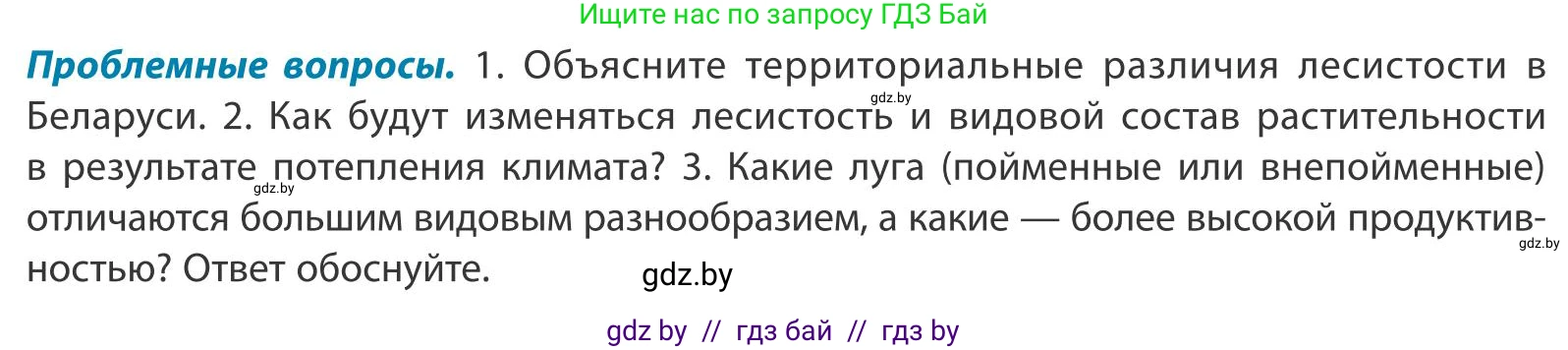 География, 9 класс Учебник, авторы: Брилевский Михаил Николаевич, Климович Алеся Владимировна, издательство Адукацыя i выхаванне, Минск, 2025, страница 72, Условие 2025