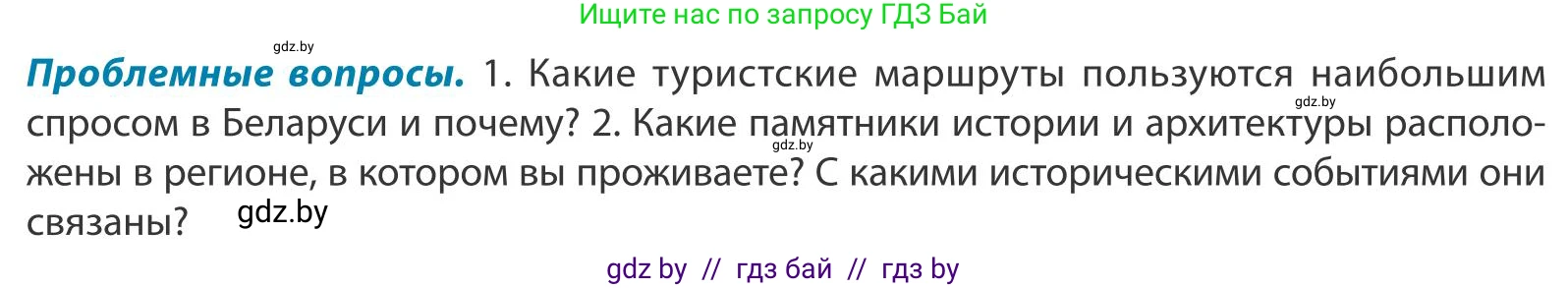 География, 9 класс Учебник, авторы: Брилевский Михаил Николаевич, Климович Алеся Владимировна, издательство Адукацыя i выхаванне, Минск, 2025, страница 88, Условие 2025