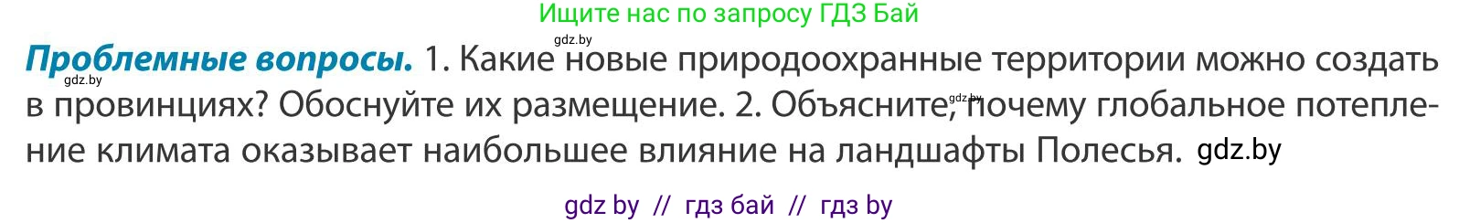 География, 9 класс Учебник, авторы: Брилевский Михаил Николаевич, Климович Алеся Владимировна, издательство Адукацыя i выхаванне, Минск, 2025, страница 119, Условие 2025