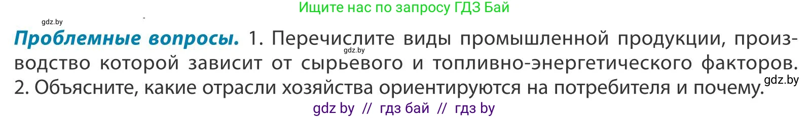 География, 9 класс Учебник, авторы: Брилевский Михаил Николаевич, Климович Алеся Владимировна, издательство Адукацыя i выхаванне, Минск, 2025, страница 143, Условие 2025