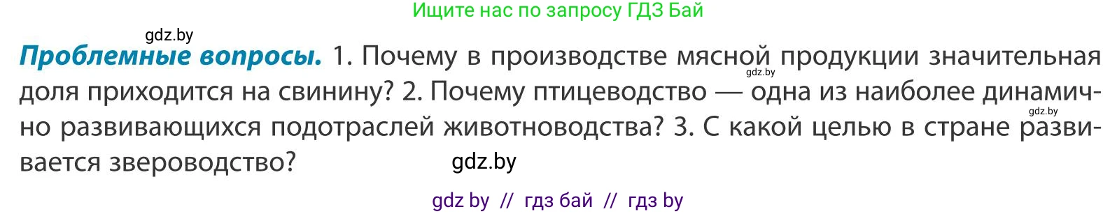 География, 9 класс Учебник, авторы: Брилевский Михаил Николаевич, Климович Алеся Владимировна, издательство Адукацыя i выхаванне, Минск, 2025, страница 151, Условие 2025