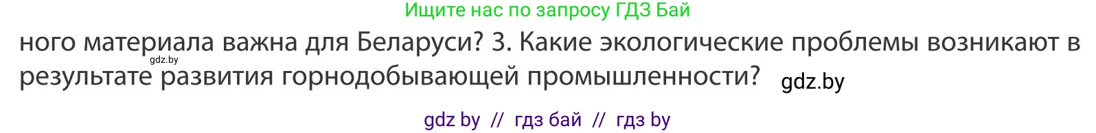 География, 9 класс Учебник, авторы: Брилевский Михаил Николаевич, Климович Алеся Владимировна, издательство Адукацыя i выхаванне, Минск, 2025, страница 158, Условие 2025 (продолжение 2)