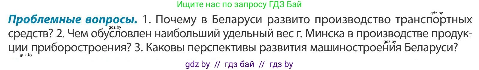 География, 9 класс Учебник, авторы: Брилевский Михаил Николаевич, Климович Алеся Владимировна, издательство Адукацыя i выхаванне, Минск, 2025, страница 176, Условие 2025