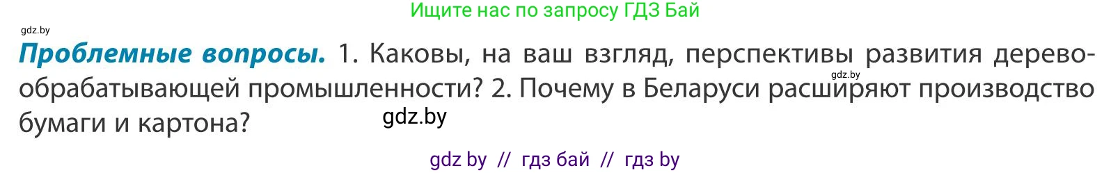 География, 9 класс Учебник, авторы: Брилевский Михаил Николаевич, Климович Алеся Владимировна, издательство Адукацыя i выхаванне, Минск, 2025, страница 190, Условие 2025