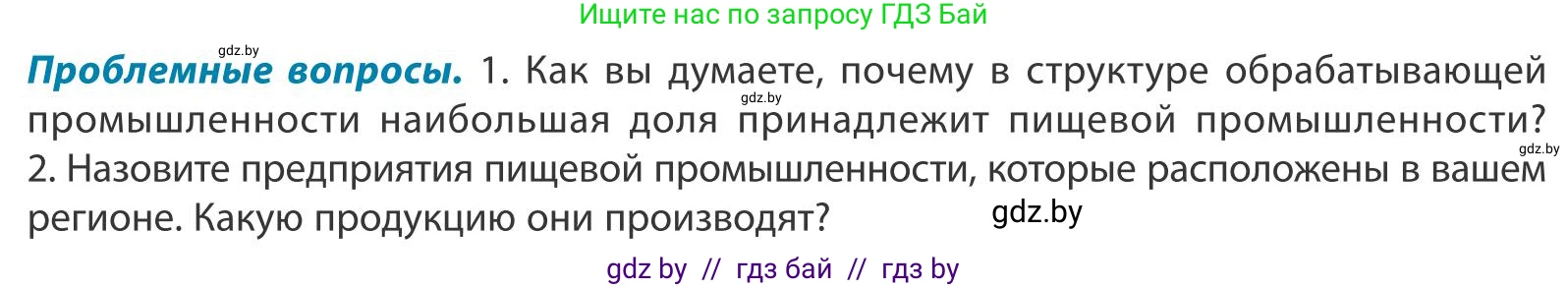 География, 9 класс Учебник, авторы: Брилевский Михаил Николаевич, Климович Алеся Владимировна, издательство Адукацыя i выхаванне, Минск, 2025, страница 197, Условие 2025