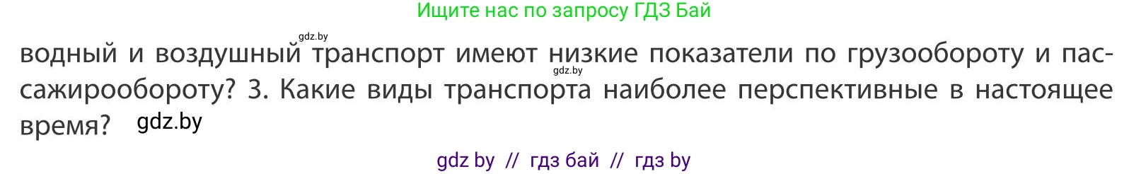 География, 9 класс Учебник, авторы: Брилевский Михаил Николаевич, Климович Алеся Владимировна, издательство Адукацыя i выхаванне, Минск, 2025, страница 212, Условие 2025 (продолжение 2)