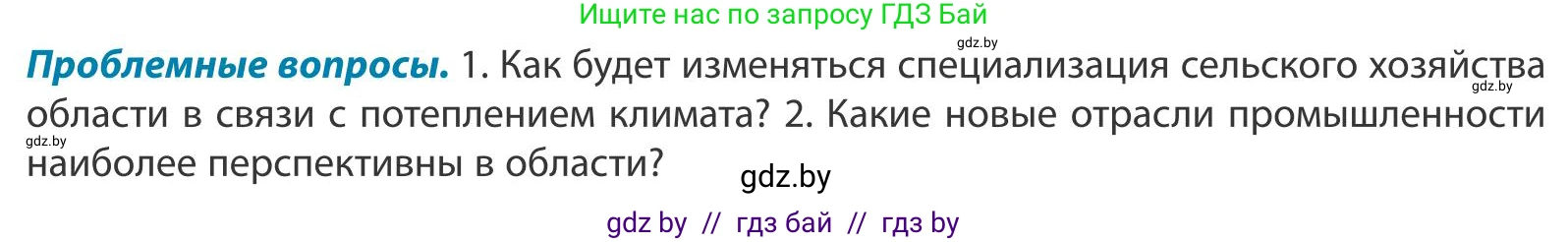 География, 9 класс Учебник, авторы: Брилевский Михаил Николаевич, Климович Алеся Владимировна, издательство Адукацыя i выхаванне, Минск, 2025, страница 224, Условие 2025