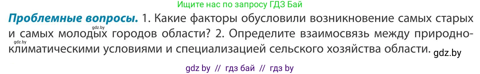География, 9 класс Учебник, авторы: Брилевский Михаил Николаевич, Климович Алеся Владимировна, издательство Адукацыя i выхаванне, Минск, 2025, страница 229, Условие 2025