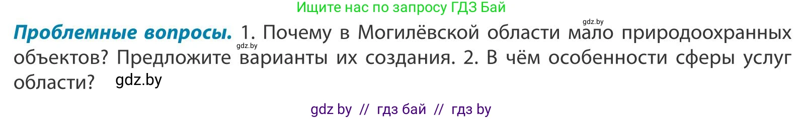 География, 9 класс Учебник, авторы: Брилевский Михаил Николаевич, Климович Алеся Владимировна, издательство Адукацыя i выхаванне, Минск, 2025, страница 254, Условие 2025