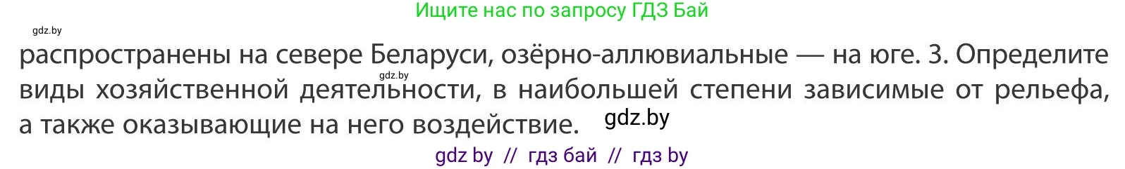 География, 9 класс Учебник, авторы: Брилевский Михаил Николаевич, Климович Алеся Владимировна, издательство Адукацыя i выхаванне, Минск, 2025, страница 47, Условие 2025 (продолжение 2)