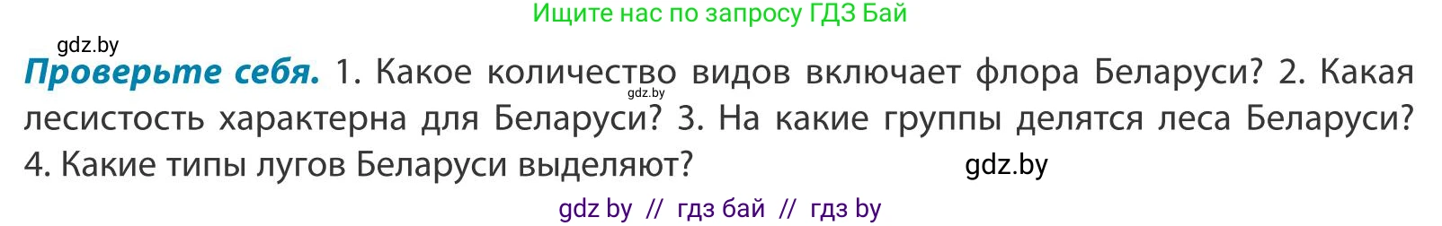 География, 9 класс Учебник, авторы: Брилевский Михаил Николаевич, Климович Алеся Владимировна, издательство Адукацыя i выхаванне, Минск, 2025, страница 72, Условие 2025