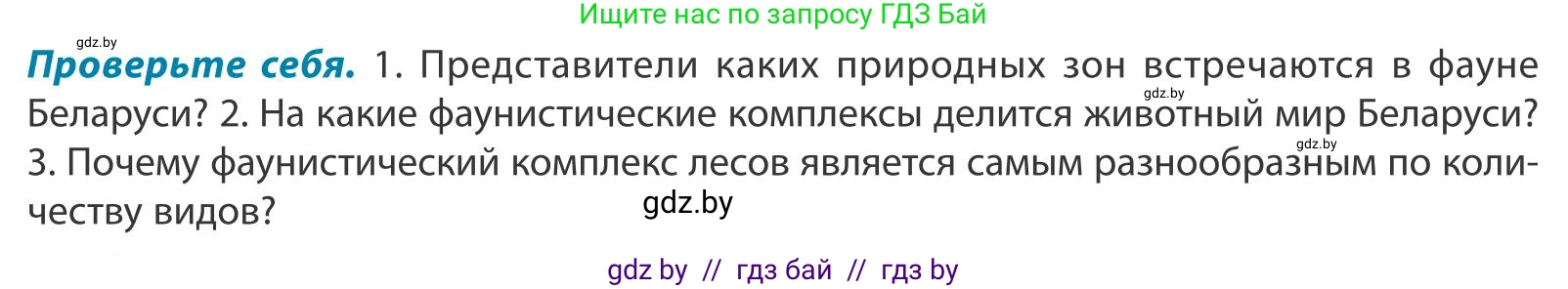 География, 9 класс Учебник, авторы: Брилевский Михаил Николаевич, Климович Алеся Владимировна, издательство Адукацыя i выхаванне, Минск, 2025, страница 77, Условие 2025