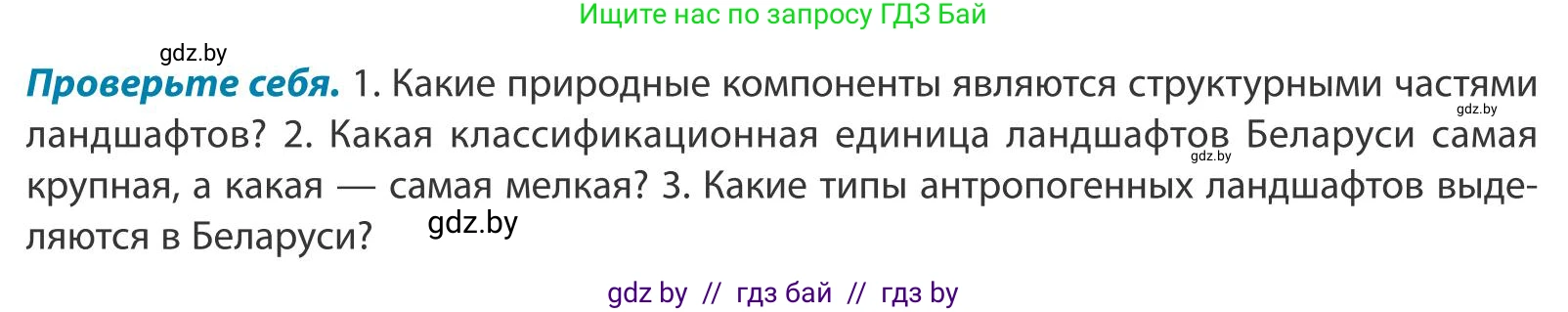 География, 9 класс Учебник, авторы: Брилевский Михаил Николаевич, Климович Алеся Владимировна, издательство Адукацыя i выхаванне, Минск, 2025, страница 82, Условие 2025