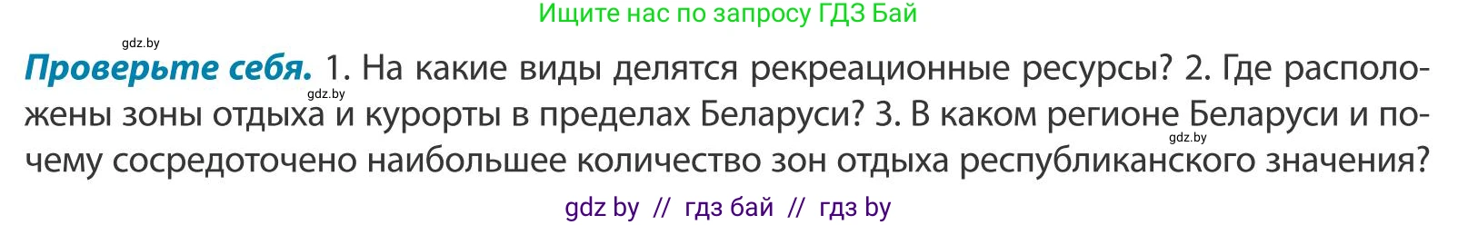 География, 9 класс Учебник, авторы: Брилевский Михаил Николаевич, Климович Алеся Владимировна, издательство Адукацыя i выхаванне, Минск, 2025, страница 88, Условие 2025