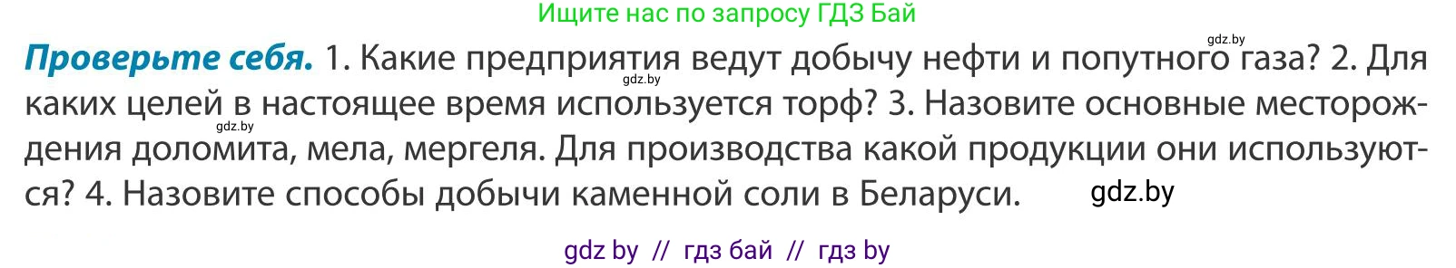 География, 9 класс Учебник, авторы: Брилевский Михаил Николаевич, Климович Алеся Владимировна, издательство Адукацыя i выхаванне, Минск, 2025, страница 158, Условие 2025