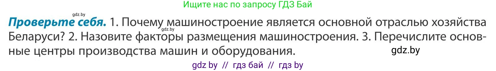 География, 9 класс Учебник, авторы: Брилевский Михаил Николаевич, Климович Алеся Владимировна, издательство Адукацыя i выхаванне, Минск, 2025, страница 176, Условие 2025