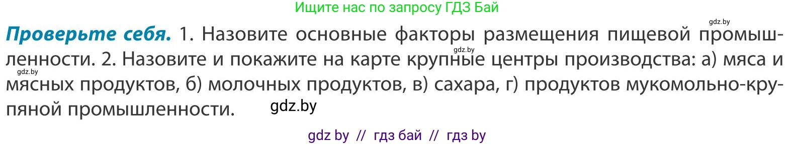 География, 9 класс Учебник, авторы: Брилевский Михаил Николаевич, Климович Алеся Владимировна, издательство Адукацыя i выхаванне, Минск, 2025, страница 197, Условие 2025