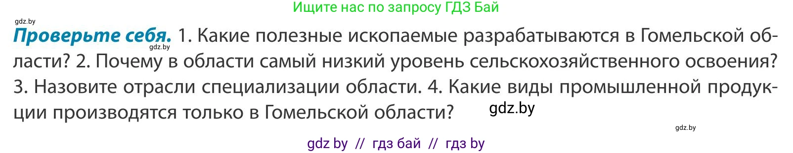 География, 9 класс Учебник, авторы: Брилевский Михаил Николаевич, Климович Алеся Владимировна, издательство Адукацыя i выхаванне, Минск, 2025, страница 234, Условие 2025