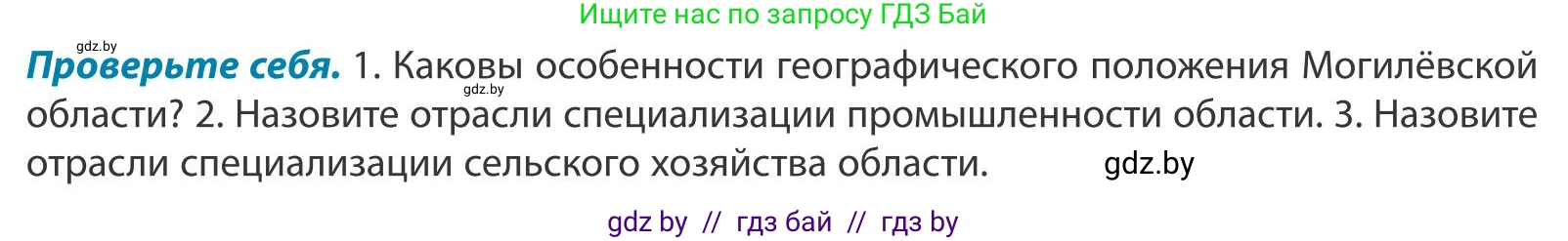 География, 9 класс Учебник, авторы: Брилевский Михаил Николаевич, Климович Алеся Владимировна, издательство Адукацыя i выхаванне, Минск, 2025, страница 254, Условие 2025
