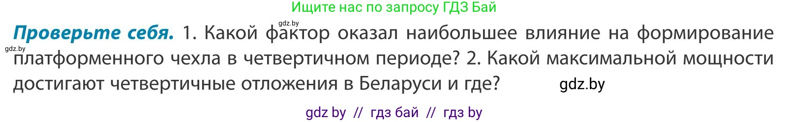 География, 9 класс Учебник, авторы: Брилевский Михаил Николаевич, Климович Алеся Владимировна, издательство Адукацыя i выхаванне, Минск, 2025, страница 36, Условие 2025