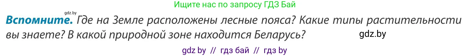 География, 9 класс Учебник, авторы: Брилевский Михаил Николаевич, Климович Алеся Владимировна, издательство Адукацыя i выхаванне, Минск, 2025, страница 66, Условие 2025