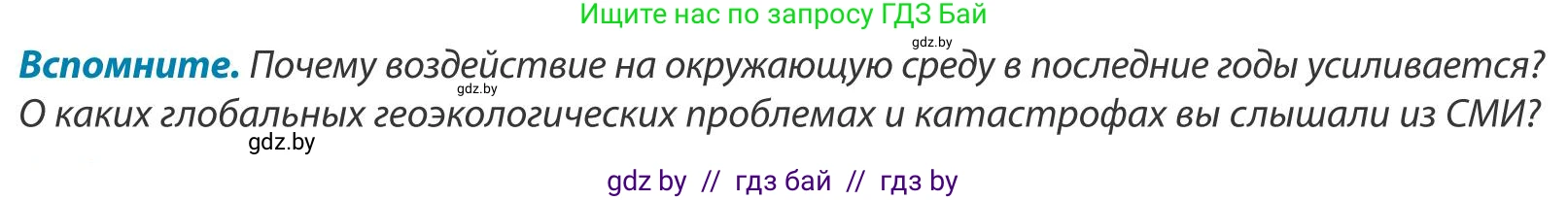 География, 9 класс Учебник, авторы: Брилевский Михаил Николаевич, Климович Алеся Владимировна, издательство Адукацыя i выхаванне, Минск, 2025, страница 88, Условие 2025