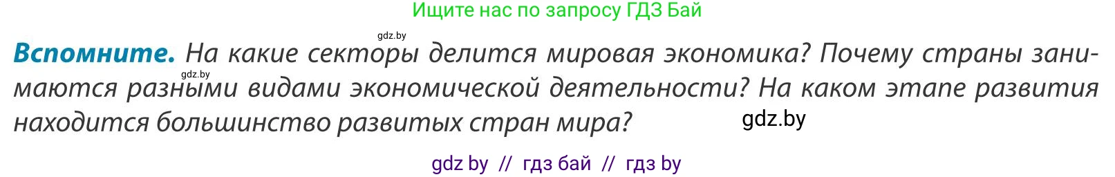 География, 9 класс Учебник, авторы: Брилевский Михаил Николаевич, Климович Алеся Владимировна, издательство Адукацыя i выхаванне, Минск, 2025, страница 138, Условие 2025