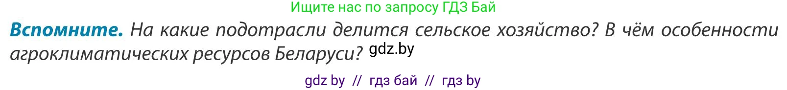 География, 9 класс Учебник, авторы: Брилевский Михаил Николаевич, Климович Алеся Владимировна, издательство Адукацыя i выхаванне, Минск, 2025, страница 143, Условие 2025