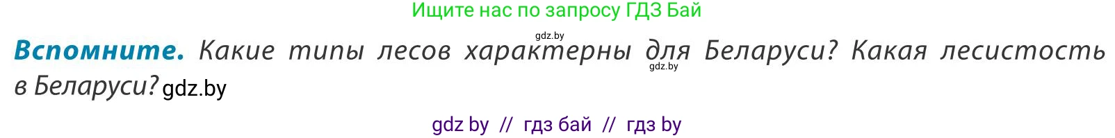 География, 9 класс Учебник, авторы: Брилевский Михаил Николаевич, Климович Алеся Владимировна, издательство Адукацыя i выхаванне, Минск, 2025, страница 151, Условие 2025