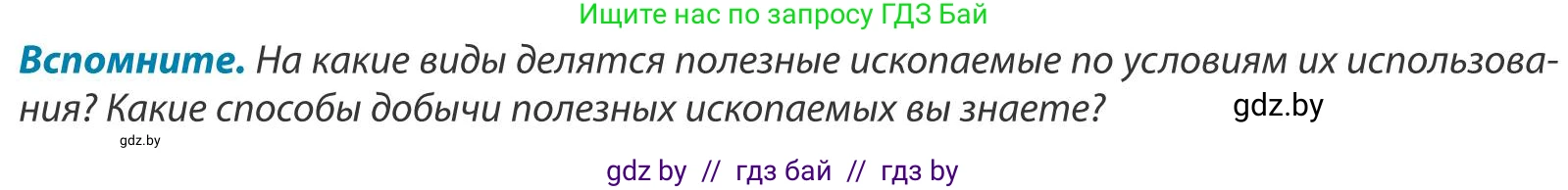 География, 9 класс Учебник, авторы: Брилевский Михаил Николаевич, Климович Алеся Владимировна, издательство Адукацыя i выхаванне, Минск, 2025, страница 154, Условие 2025