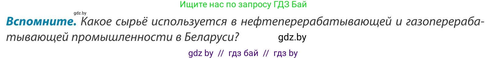 География, 9 класс Учебник, авторы: Брилевский Михаил Николаевич, Климович Алеся Владимировна, издательство Адукацыя i выхаванне, Минск, 2025, страница 163, Условие 2025