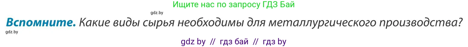 География, 9 класс Учебник, авторы: Брилевский Михаил Николаевич, Климович Алеся Владимировна, издательство Адукацыя i выхаванне, Минск, 2025, страница 165, Условие 2025