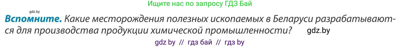 География, 9 класс Учебник, авторы: Брилевский Михаил Николаевич, Климович Алеся Владимировна, издательство Адукацыя i выхаванне, Минск, 2025, страница 176, Условие 2025
